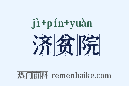 济贫院是什么意思的图片